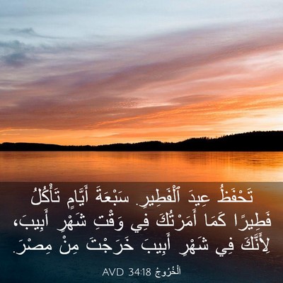 Picture 03 - اَلْخُرُوجُ 34:18 AVD - تَحْفَظُ عِيدَ ٱلْفَطِيرِ. - Bible Verse Picture