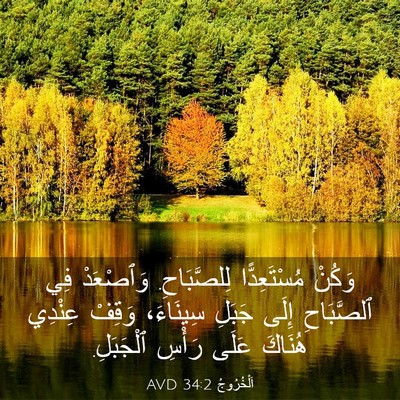 Picture 03 - اَلْخُرُوجُ 34:2 AVD - وَكُنْ مُسْتَعِدًّا - Bible Verse Picture