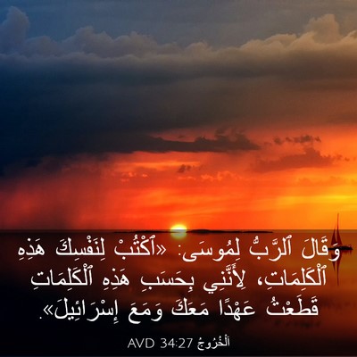 Picture 03 - اَلْخُرُوجُ 34:27 AVD - وَقَالَ ٱلرَّبُّ لِمُوسَى: - Bible Verse Picture