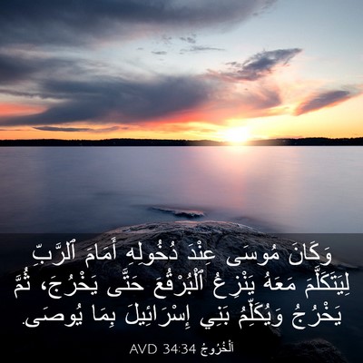 Picture 03 - اَلْخُرُوجُ 34:34 AVD - وَكَانَ مُوسَى عِنْدَ - Bible Verse Picture