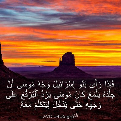 Picture 03 - اَلْخُرُوجُ 34:35 AVD - فَإِذَا رَأَى بَنُو - Bible Verse Picture