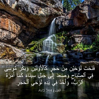 Picture 03 - اَلْخُرُوجُ 34:4 AVD - فَنَحَتَ لَوْحَيْنِ مِنْ - Bible Verse Picture