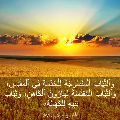 Picture 03 - اَلْخُرُوجُ 35:19 AVD - وَٱلثِّيَابَ - Bible Verse Picture