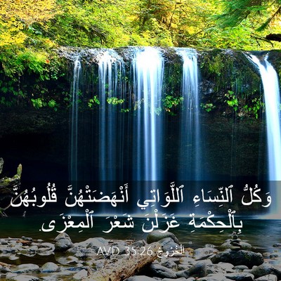 Picture 03 - اَلْخُرُوجُ 35:26 AVD - وَكُلُّ ٱلنِّسَاءِ - Bible Verse Picture