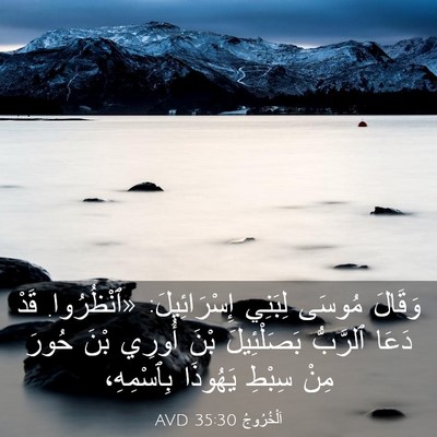 Picture 03 - اَلْخُرُوجُ 35:30 AVD - وَقَالَ مُوسَى لِبَنِي - Bible Verse Picture
