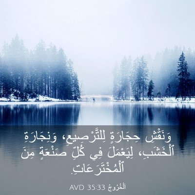 Picture 03 - اَلْخُرُوجُ 35:33 AVD - وَنَقْشِ حِجَارَةٍ - Bible Verse Picture
