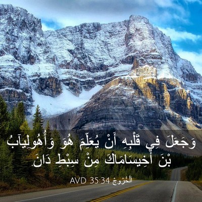 Picture 03 - اَلْخُرُوجُ 35:34 AVD - وَجَعَلَ فِي قَلْبِهِ أَنْ - Bible Verse Picture