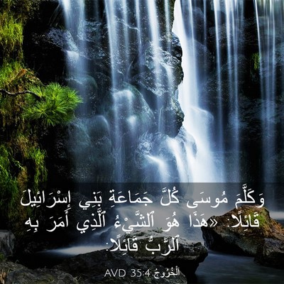 Picture 03 - اَلْخُرُوجُ 35:4 AVD - وَكَلَّمَ مُوسَى كُلَّ - Bible Verse Picture