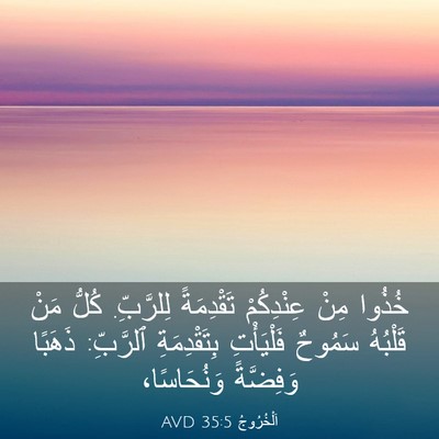Picture 03 - اَلْخُرُوجُ 35:5 AVD - خُذُوا مِنْ عِنْدِكُمْ - Bible Verse Picture