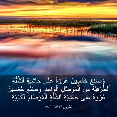Picture 03 - اَلْخُرُوجُ 36:17 AVD - وَصَنَعَ خَمْسِينَ - Bible Verse Picture