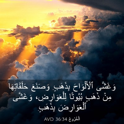Picture 03 - اَلْخُرُوجُ 36:34 AVD - وَغَشَّى ٱلْأَلْوَاحَ - Bible Verse Picture