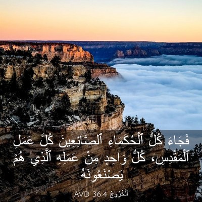 Picture 03 - اَلْخُرُوجُ 36:4 AVD - فَجَاءَ كُلُّ - Bible Verse Picture