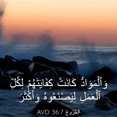 Picture 03 - اَلْخُرُوجُ 36:7 AVD - وَٱلْمَوَادُّ كَانَتْ - Bible Verse Picture