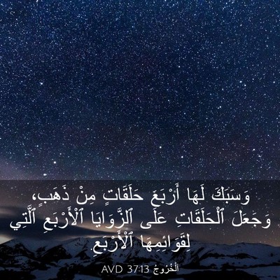 Picture 03 - اَلْخُرُوجُ 37:13 AVD - وَسَبَكَ لَهَا أَرْبَعَ - Bible Verse Picture