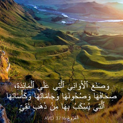 Picture 03 - اَلْخُرُوجُ 37:16 AVD - وَصَنَعَ ٱلْأَوَانِيَ - Bible Verse Picture