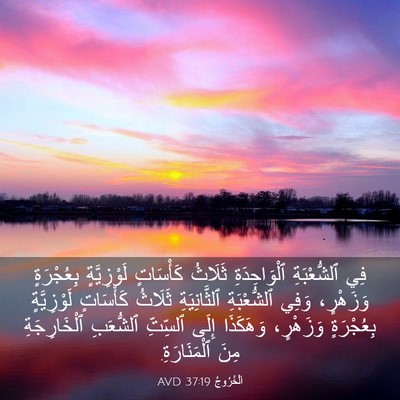 Picture 03 - اَلْخُرُوجُ 37:19 AVD - فِي ٱلشُّعْبَةِ - Bible Verse Picture