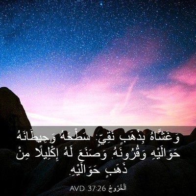 Picture 03 - اَلْخُرُوجُ 37:26 AVD - وَغَشَّاهُ بِذَهَبٍ - Bible Verse Picture