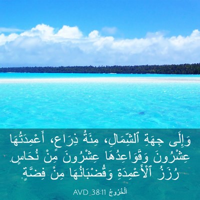 Picture 03 - اَلْخُرُوجُ 38:11 AVD - وَإِلَى جِهَةِ - Bible Verse Picture
