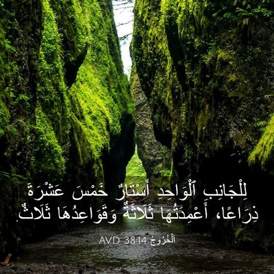 Picture 03 - اَلْخُرُوجُ 38:14 AVD - لِلْجَانِبِ ٱلْوَاحِدِ - Bible Verse Picture