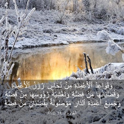 Picture 03 - اَلْخُرُوجُ 38:17 AVD - وَقَوَاعِدُ ٱلْأَعْمِدَةِ - Bible Verse Picture