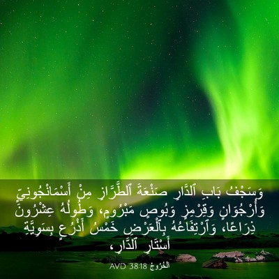Picture 03 - اَلْخُرُوجُ 38:18 AVD - وَسَجْفُ بَابِ ٱلدَّارِ - Bible Verse Picture