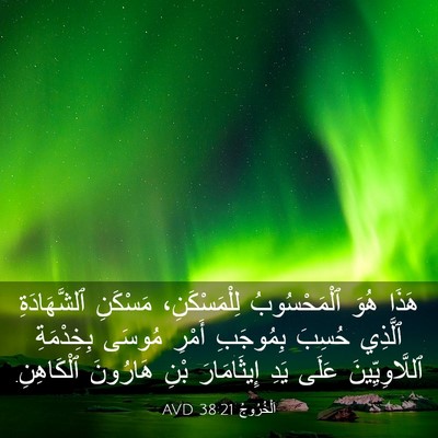 Picture 03 - اَلْخُرُوجُ 38:21 AVD - هَذَا هُوَ ٱلْمَحْسُوبُ - Bible Verse Picture