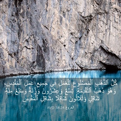 Picture 03 - اَلْخُرُوجُ 38:24 AVD - كُلُّ ٱلذَّهَبِ - Bible Verse Picture
