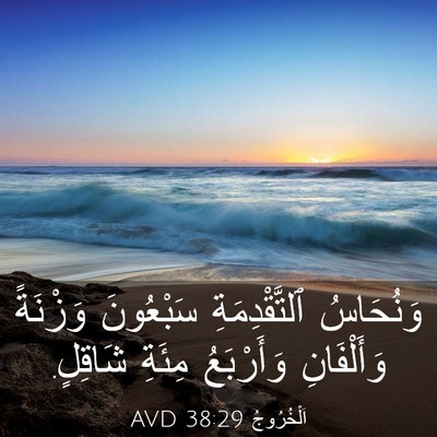 Picture 03 - اَلْخُرُوجُ 38:29 AVD - وَنُحَاسُ ٱلتَّقْدِمَةِ - Bible Verse Picture