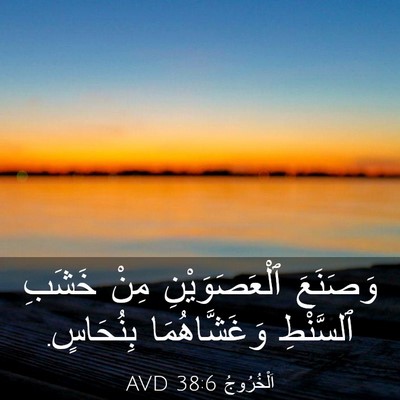 Picture 03 - اَلْخُرُوجُ 38:6 AVD - وَصَنَعَ ٱلْعَصَوَيْنِ - Bible Verse Picture