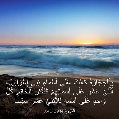 Picture 03 - اَلْخُرُوجُ 39:14 AVD - وَٱلْحِجَارَةُ كَانَتْ - Bible Verse Picture