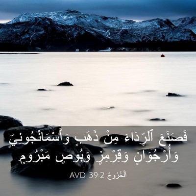 Picture 03 - اَلْخُرُوجُ 39:2 AVD - فَصَنَعَ ٱلرِّدَاءَ مِنْ - Bible Verse Picture
