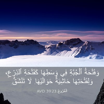 Picture 03 - اَلْخُرُوجُ 39:23 AVD - وَفَتْحَةُ ٱلْجُبَّةِ فِي - Bible Verse Picture