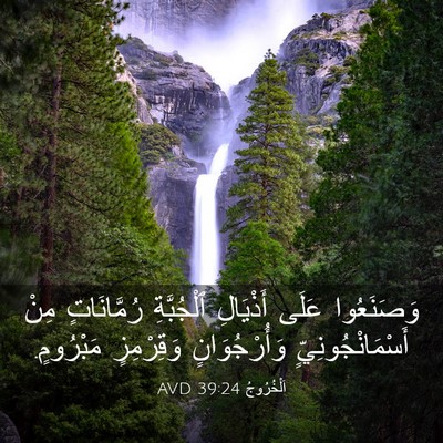 Picture 03 - اَلْخُرُوجُ 39:24 AVD - وَصَنَعُوا عَلَى - Bible Verse Picture