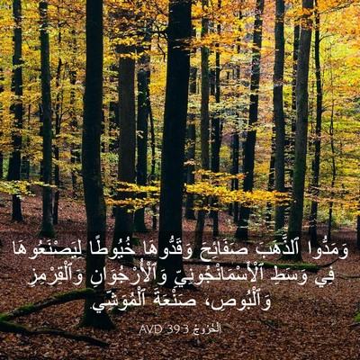Picture 03 - اَلْخُرُوجُ 39:3 AVD - وَمَدُّوا ٱلذَّهَبَ - Bible Verse Picture