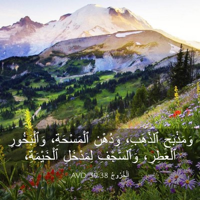 Picture 03 - اَلْخُرُوجُ 39:38 AVD - وَمَذْبَحِ ٱلذَّهَبِ، - Bible Verse Picture