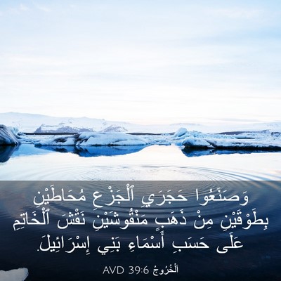Picture 03 - اَلْخُرُوجُ 39:6 AVD - وَصَنَعُوا حَجَرَيِ - Bible Verse Picture