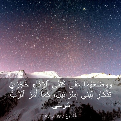 Picture 03 - اَلْخُرُوجُ 39:7 AVD - وَوَضَعَهُمَا عَلَى - Bible Verse Picture