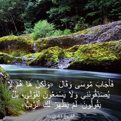 Picture 03 - اَلْخُرُوجُ 4:1 AVD - فَأَجَابَ مُوسَى وَقَالَ: - Bible Verse Picture