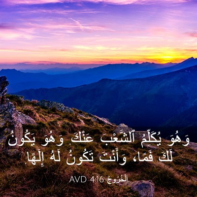 Picture 03 - اَلْخُرُوجُ 4:16 AVD - وَهُوَ يُكَلِّمُ - Bible Verse Picture
