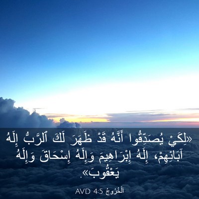 Picture 03 - اَلْخُرُوجُ 4:5 AVD - «لِكَيْ يُصَدِّقُوا - Bible Verse Picture