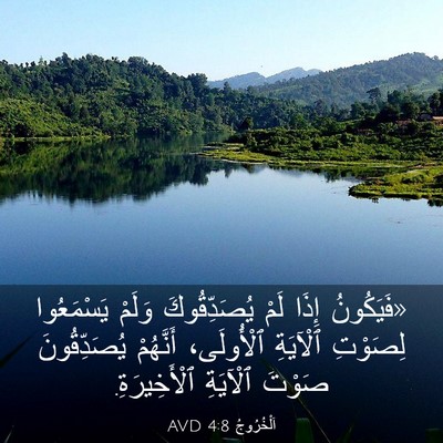 Picture 03 - اَلْخُرُوجُ 4:8 AVD - «فَيَكُونُ إِذَا لَمْ - Bible Verse Picture