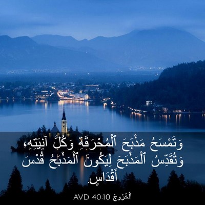 Picture 03 - اَلْخُرُوجُ 40:10 AVD - وَتَمْسَحُ مَذْبَحَ - Bible Verse Picture