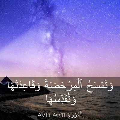 Picture 03 - اَلْخُرُوجُ 40:11 AVD - وَتَمْسَحُ ٱلْمِرْحَضَةَ - Bible Verse Picture