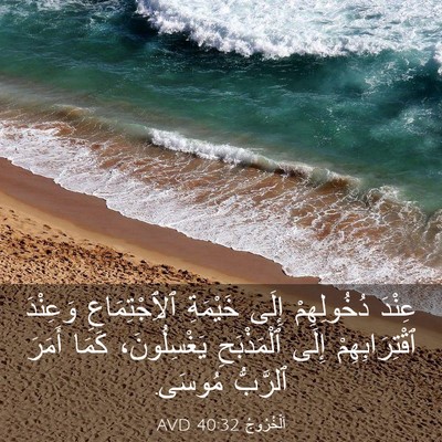 Picture 03 - اَلْخُرُوجُ 40:32 AVD - عِنْدَ دُخُولِهِمْ إِلَى - Bible Verse Picture