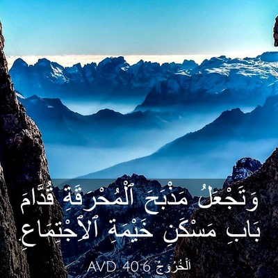 Picture 03 - اَلْخُرُوجُ 40:6 AVD - وَتَجْعَلُ مَذْبَحَ - Bible Verse Picture