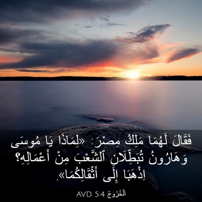 Picture 03 - اَلْخُرُوجُ 5:4 AVD - فَقَالَ لَهُمَا مَلِكُ - Bible Verse Picture
