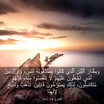 Picture 03 - اَلْخُرُوجُ 5:8 AVD - وَمِقْدَارَ ٱللِّبْنِ - Bible Verse Picture