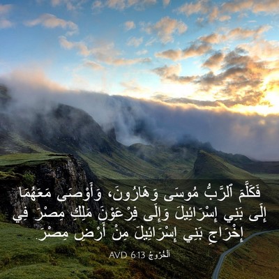 Picture 03 - اَلْخُرُوجُ 6:13 AVD - فَكَلَّمَ ٱلرَّبُّ مُوسَى - Bible Verse Picture