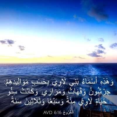 Picture 03 - اَلْخُرُوجُ 6:16 AVD - وَهَذِهِ أَسْمَاءُ بَنِي - Bible Verse Picture