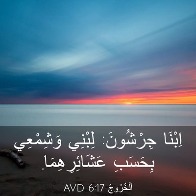 Picture 03 - اَلْخُرُوجُ 6:17 AVD - اِبْنَا جِرْشُونَ: لِبْنِي - Bible Verse Picture
